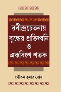 RABINDRA CHETANAYE BUDDHER PRATIDDHANI O EKABINGSHA SATAK